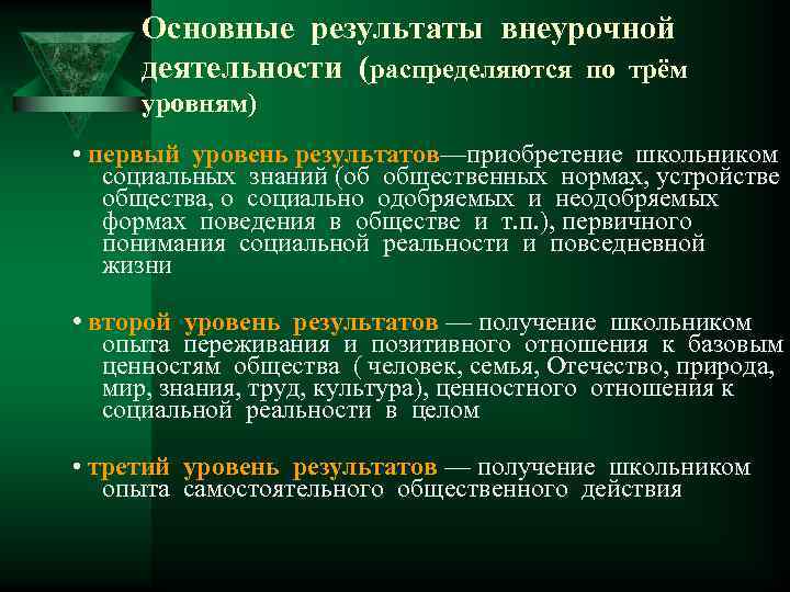 Основные результаты внеурочной деятельности (распределяются по трём уровням) • первый уровень результатов—приобретение школьником социальных