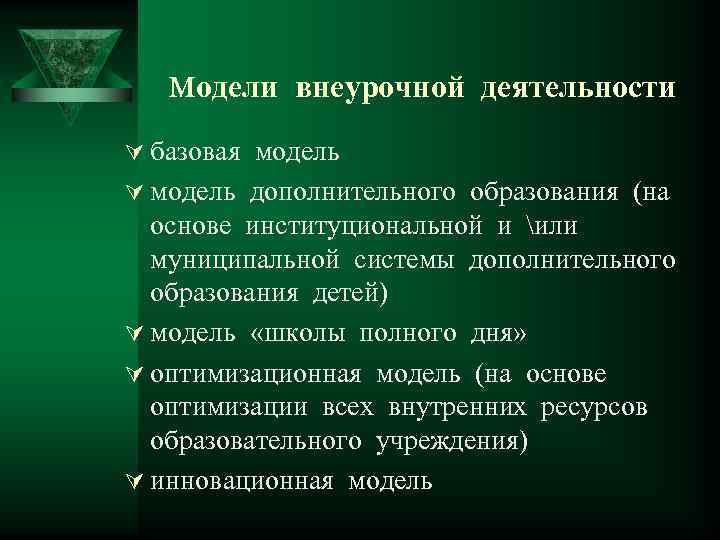 модели внеурочной деятельности Ú базовая модель Ú модель дополнительного образования (на основе институциональной и