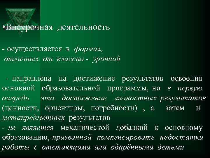  • Внеурочная деятельность - осуществляется в формах, отличных от классно - урочной -