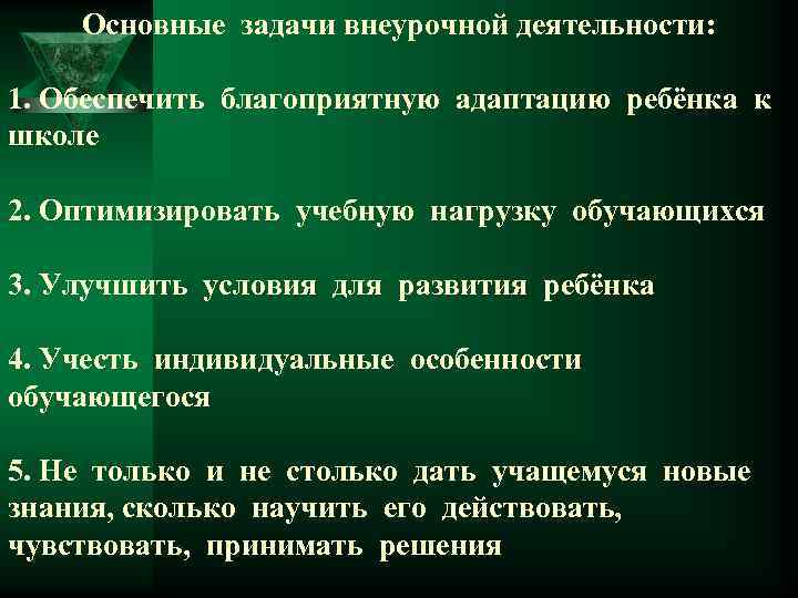 Основные задачи внеурочной деятельности: 1. Обеспечить благоприятную адаптацию ребёнка к школе 2. Оптимизировать учебную