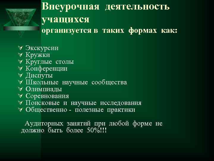 Внеурочная деятельность учащихся организуется в таких формах как: Ú Ú Ú Ú Ú Экскурсии