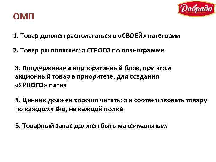 ОМП 1. Товар должен располагаться в «СВОЕЙ» категории 2. Товар располагается СТРОГО по планограмме