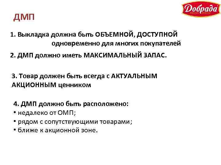 ДМП 1. Выкладка должна быть ОБЪЕМНОЙ, ДОСТУПНОЙ одновременно для многих покупателей 2. ДМП должно