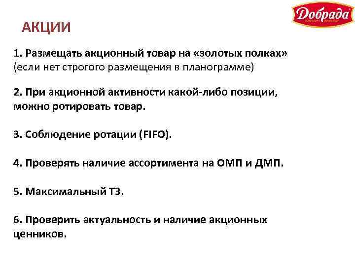 АКЦИИ 1. Размещать акционный товар на «золотых полках» (если нет строгого размещения в планограмме)