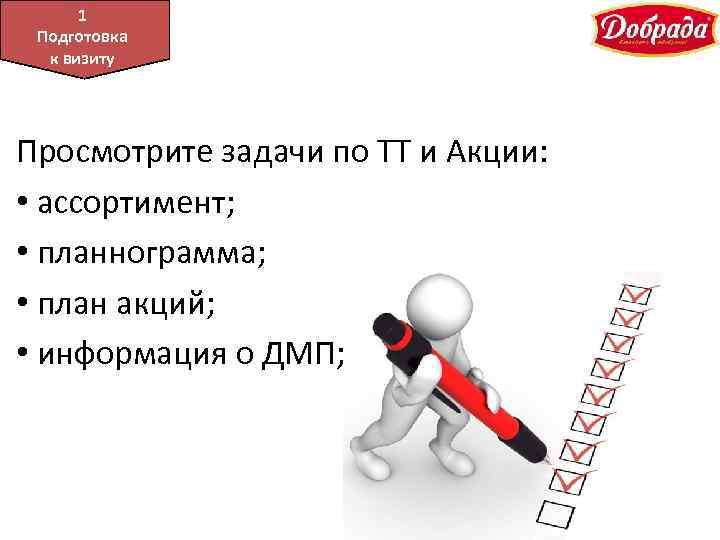 11 Подготовка к к визиту Просмотрите задачи по ТТ и Акции: • ассортимент; •