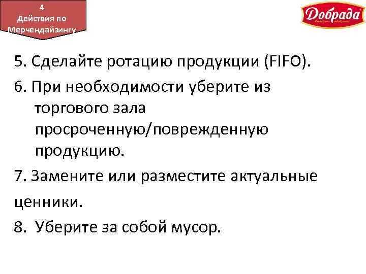 45 Подача Действия по продукции Мерчендайзингу 5. Сделайте ротацию продукции (FIFO). 6. При необходимости