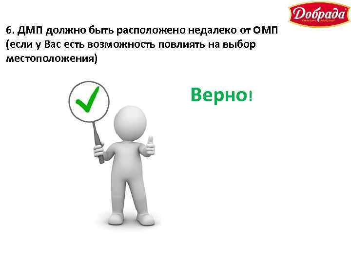 6. ДМП должно быть расположено недалеко от ОМП (если у Вас есть возможность повлиять