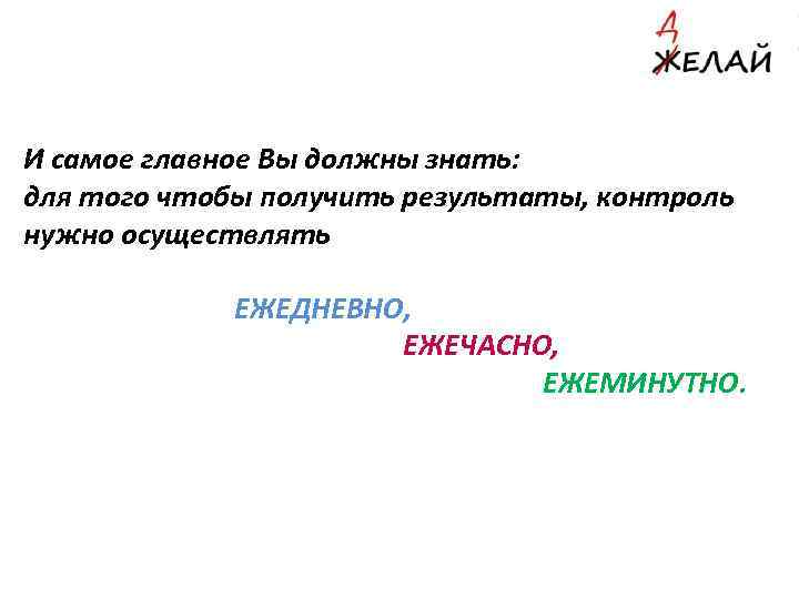 И самое главное Вы должны знать: для того чтобы получить результаты, контроль нужно осуществлять