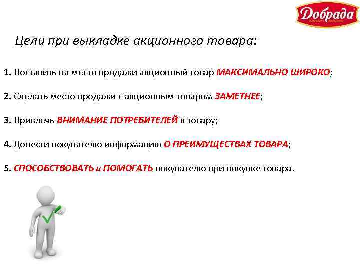 Цели при выкладке акционного товара: 1. Поставить на место продажи акционный товар МАКСИМАЛЬНО ШИРОКО;