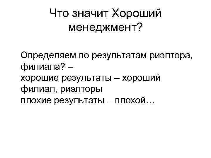 Что значит Хороший менеджмент? Определяем по результатам риэлтора, филиала? – хорошие результаты – хороший