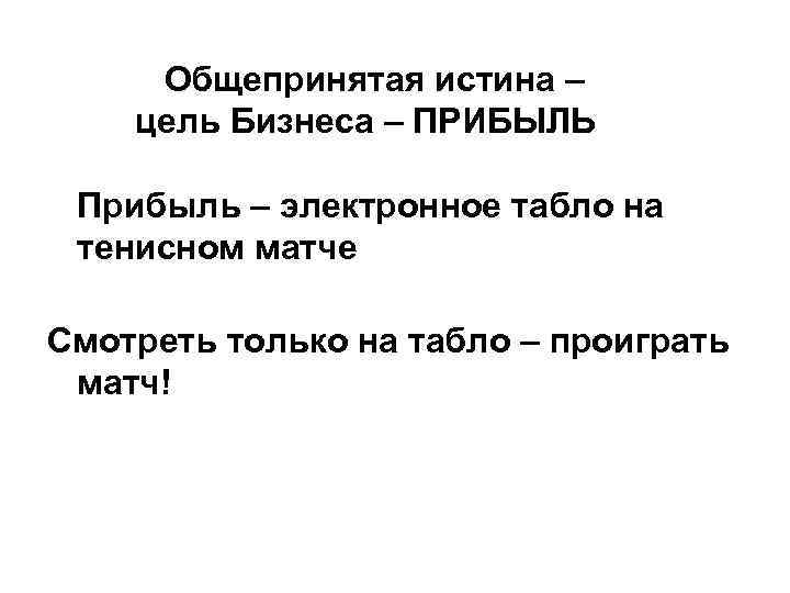 Общепринятая истина – цель Бизнеса – ПРИБЫЛЬ Прибыль – электронное табло на тенисном матче