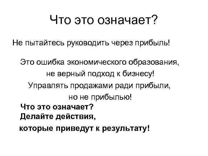 Что это означает? Не пытайтесь руководить через прибыль! Это ошибка экономического образования, не верный