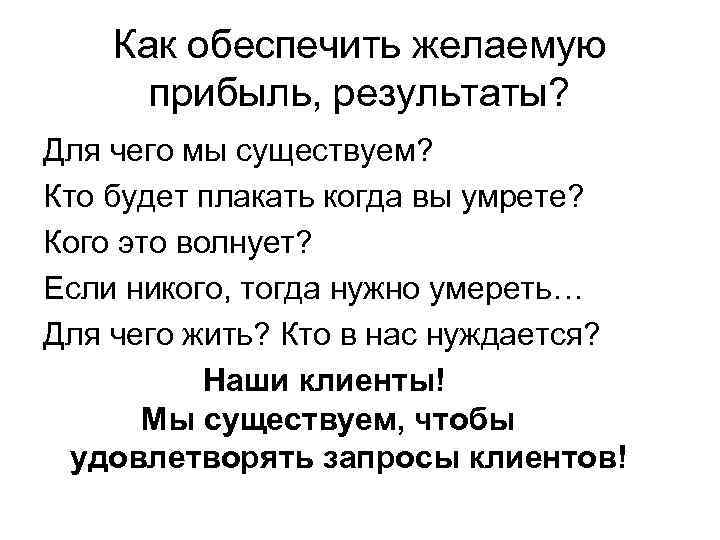 Как обеспечить желаемую прибыль, результаты? Для чего мы существуем? Кто будет плакать когда вы