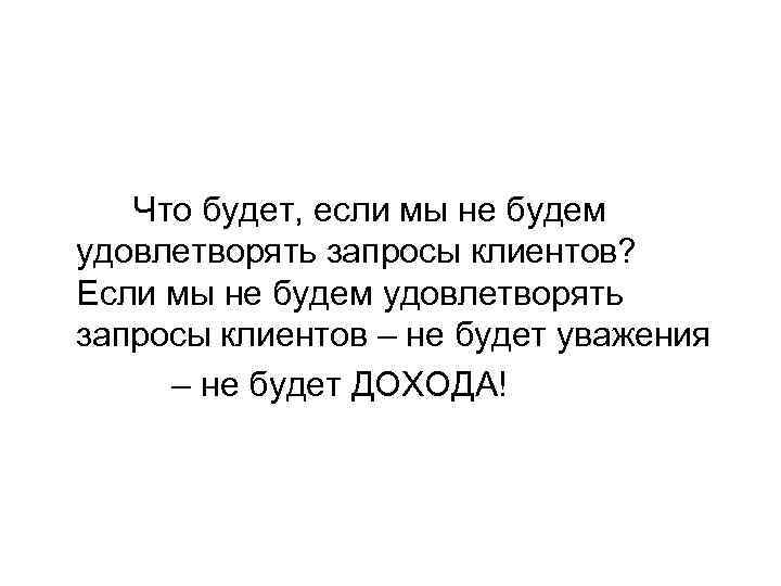 Что будет, если мы не будем удовлетворять запросы клиентов? Если мы не будем удовлетворять