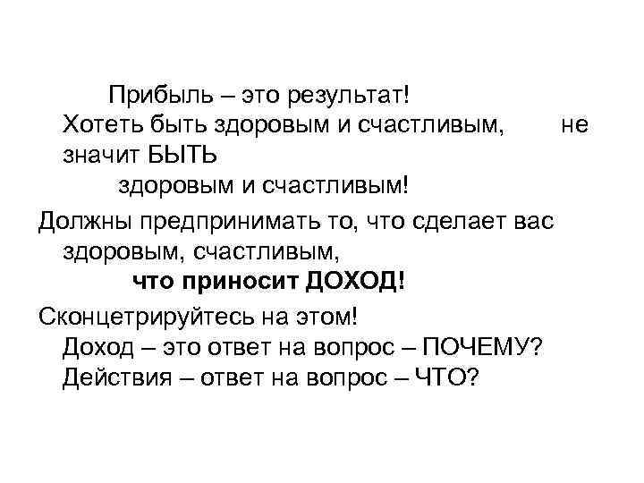 Прибыль – это результат! Хотеть быть здоровым и счастливым, не значит БЫТЬ здоровым и