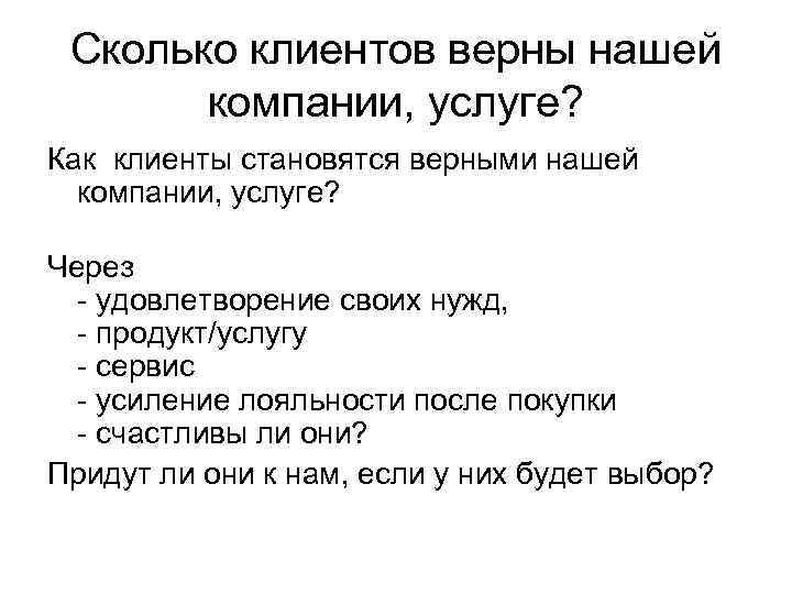 Сколько клиентов верны нашей компании, услуге? Как клиенты становятся верными нашей компании, услуге? Через