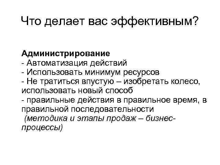 Что делает вас эффективным? Администрирование - Автоматизация действий - Использовать минимум ресурсов - Не