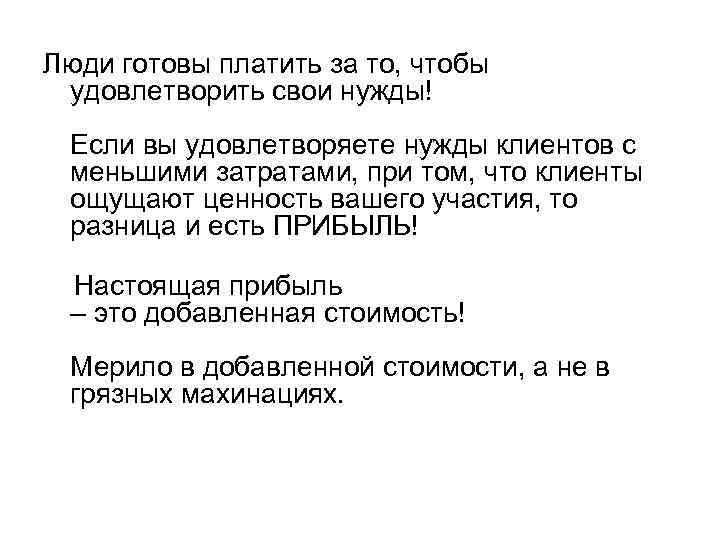 Люди готовы платить за то, чтобы удовлетворить свои нужды! Если вы удовлетворяете нужды клиентов