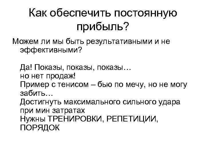 Как обеспечить постоянную прибыль? Можем ли мы быть результативными и не эффективными? Да! Показы,