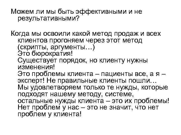 Можем ли мы быть эффективными и не результативными? Когда мы освоили какой метод продаж