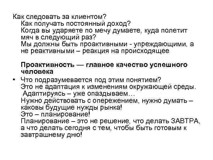 Как следовать за клиентом? Как получать постоянный доход? Когда вы ударяете по мечу думаете,