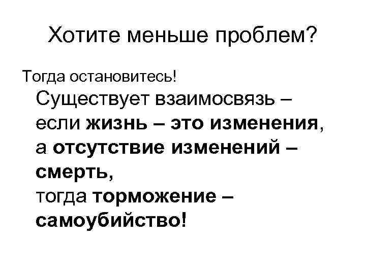 Хотите меньше проблем? Тогда остановитесь! Существует взаимосвязь – если жизнь – это изменения, а