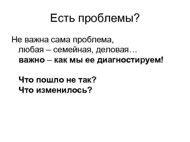 Есть проблемы? Не важна сама проблема, любая – семейная, деловая… важно – как мы