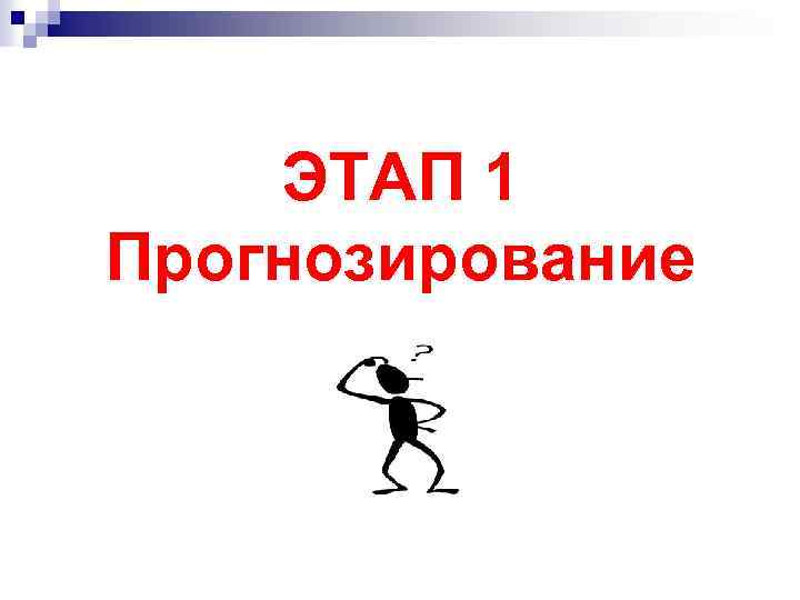 ЭТАП 1 Прогнозирование 