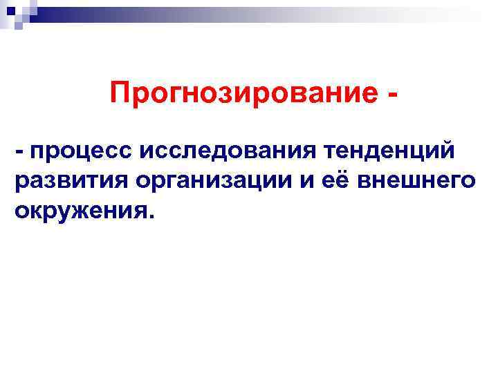 Прогнозирование - процесс исследования тенденций развития организации и её внешнего окружения. 