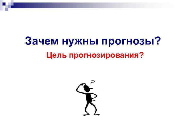 Зачем нужны прогнозы? Цель прогнозирования? 