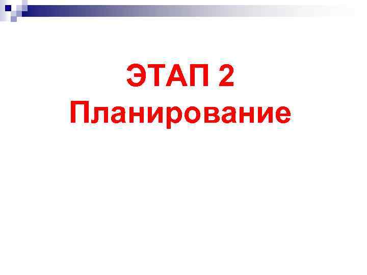 ЭТАП 2 Планирование 