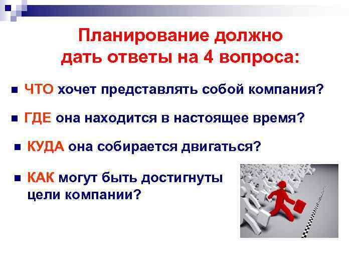 Планирование должно дать ответы на 4 вопроса: n ЧТО хочет представлять собой компания? n
