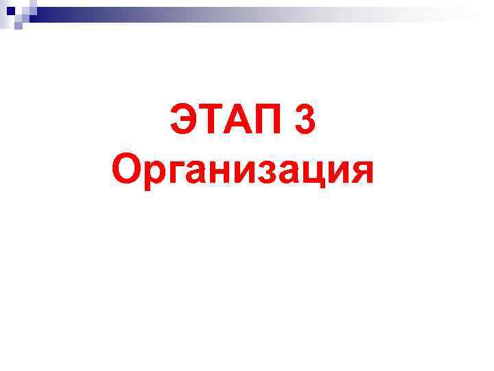 ЭТАП 3 Организация 