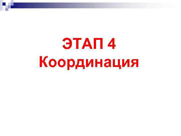 ЭТАП 4 Координация 