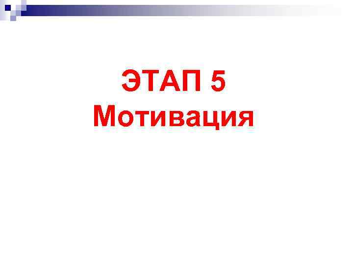 ЭТАП 5 Мотивация 