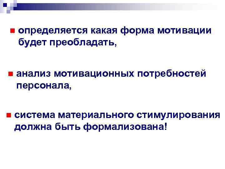 n определяется какая форма мотивации будет преобладать, n анализ мотивационных потребностей персонала, n система