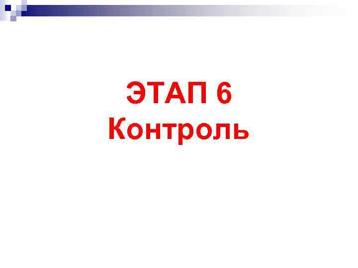 ЭТАП 6 Контроль 