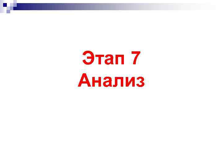 Этап 7 Анализ 