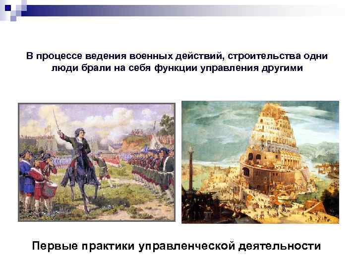 В процессе ведения военных действий, строительства одни люди брали на себя функции управления другими