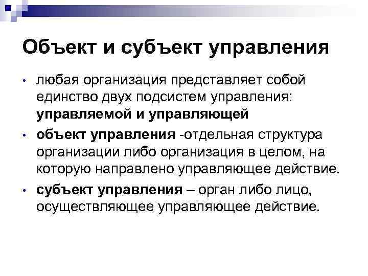 Объект и субъект управления • • • любая организация представляет собой единство двух подсистем