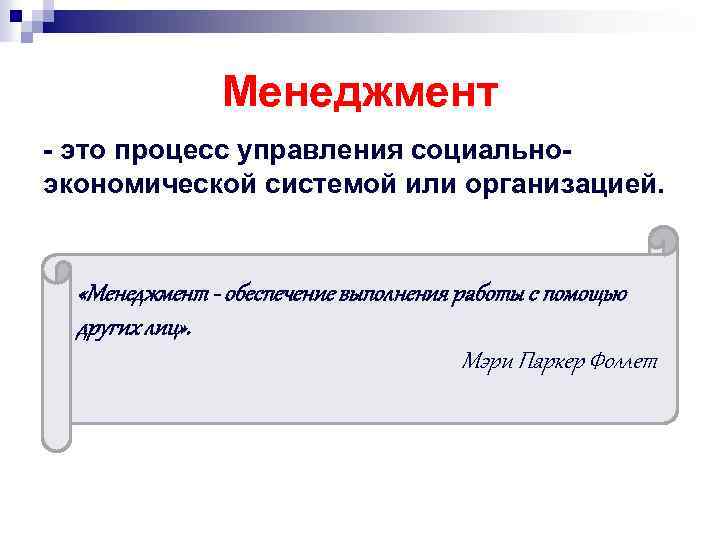 Менеджмент - это процесс управления социальноэкономической системой или организацией. «Менеджмент - обеспечение выполнения работы