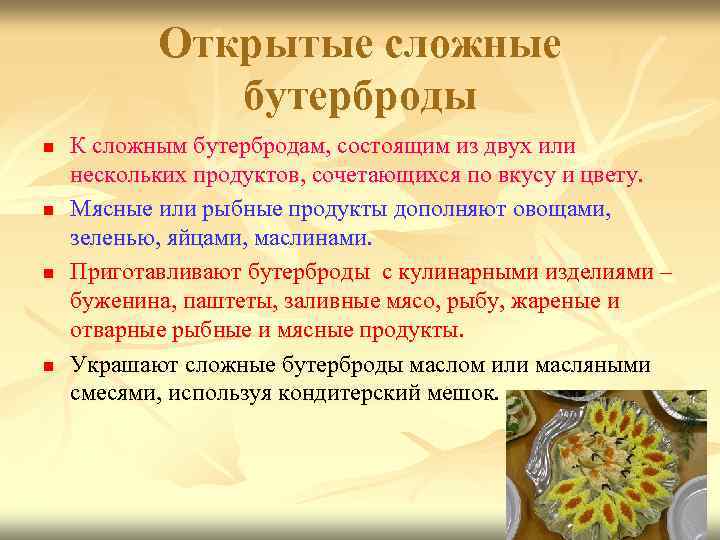 Открытые сложные бутерброды n n К сложным бутербродам, состоящим из двух или нескольких продуктов,