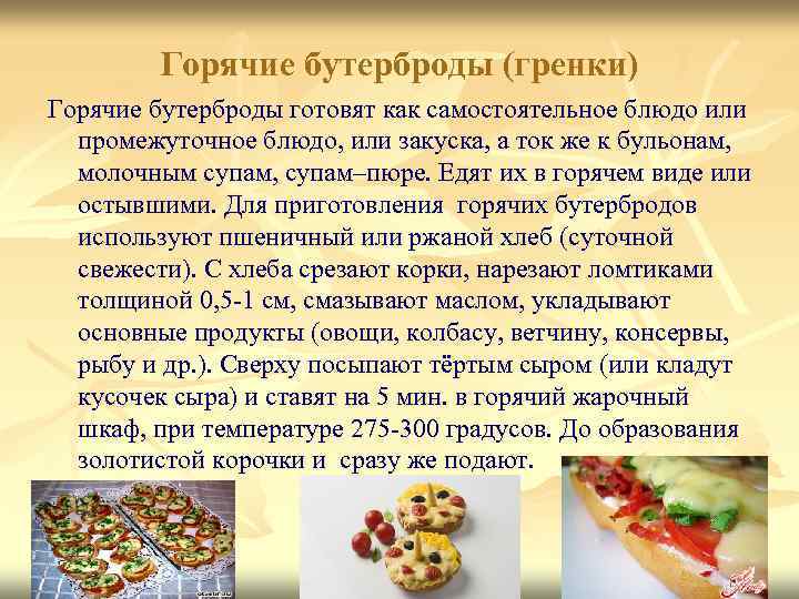 Горячие бутерброды (гренки) Горячие бутерброды готовят как самостоятельное блюдо или промежуточное блюдо, или закуска,