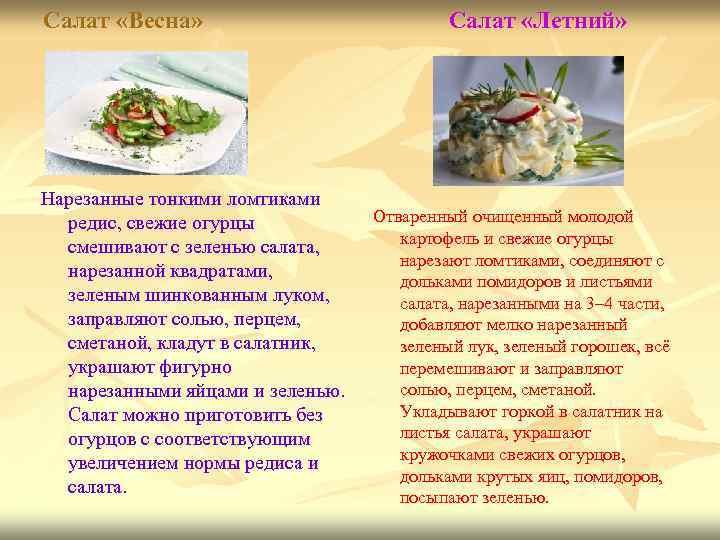 Салат «Весна» Салат «Летний» Нарезанные тонкими ломтиками редис, свежие огурцы смешивают с зеленью салата,