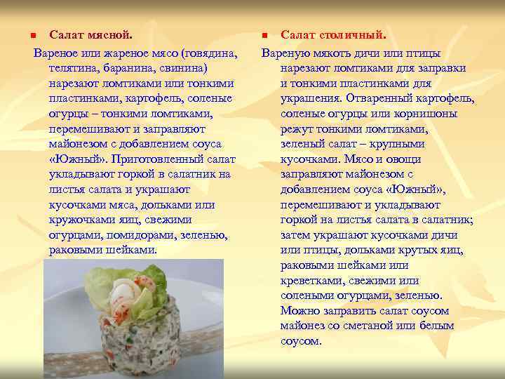 Салат мясной. Вареное или жареное мясо (говядина, телятина, баранина, свинина) нарезают ломтиками или тонкими