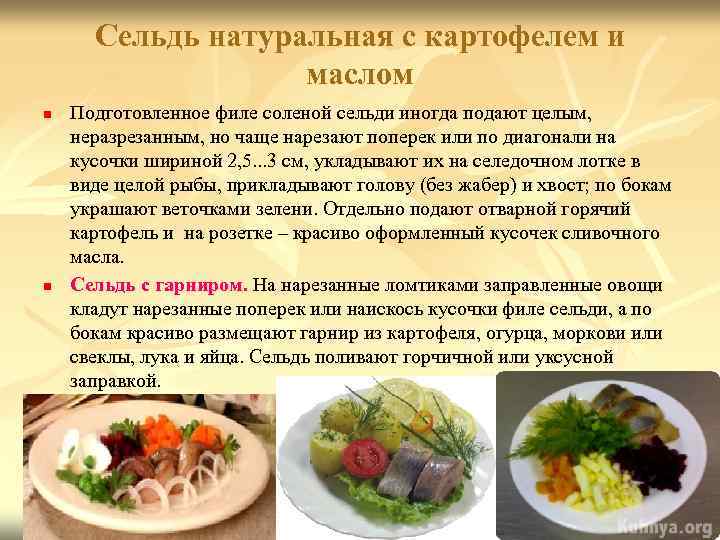 Сельдь натуральная с картофелем и маслом n n Подготовленное филе соленой сельди иногда подают