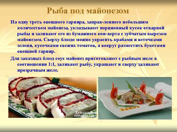 Рыба под майонезом На одну треть овощного гарнира, заправ ленного небольшим количеством майонеза, укладывают