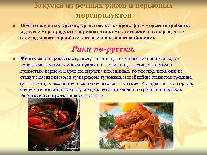 Закуски из речных раков и нерыбных морепродуктов n Подготовленных крабов, креветок, кальмаров, филе морского