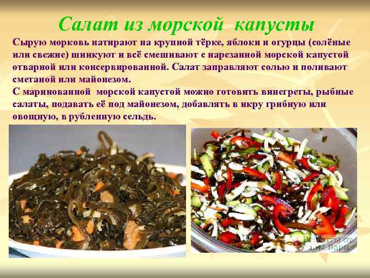 Салат из морской капусты Сырую морковь натирают на крупной тёрке, яблоки и огурцы (солёные