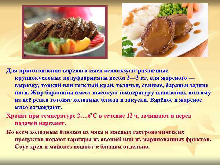 Для приготовления вареного мяса используют различные крупнокусковые полуфабрикаты весом 2— 3 кг, для жареного